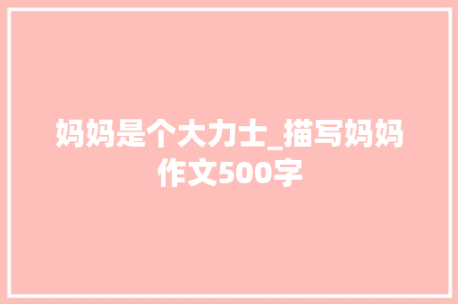 妈妈是个大力士_描写妈妈作文500字