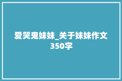 爱哭鬼妹妹_关于妹妹作文350字