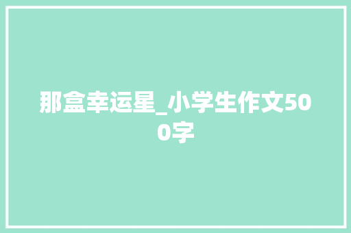 那盒幸运星_小学生作文500字