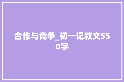 合作与竞争_初一记叙文550字