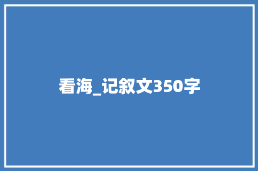 看海_记叙文350字