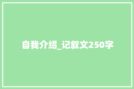 自我介绍_记叙文250字