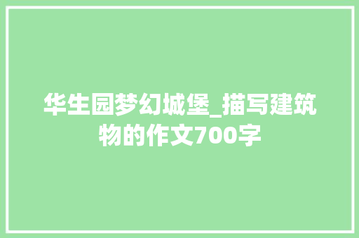 华生园梦幻城堡_描写建筑物的作文700字