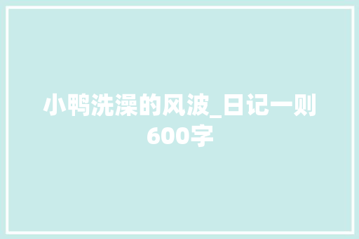 小鸭洗澡的风波_日记一则600字