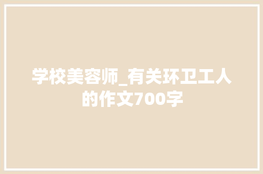 学校美容师_有关环卫工人的作文700字