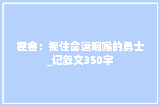 霍金：扼住命运咽喉的勇士_记叙文350字 知识百科