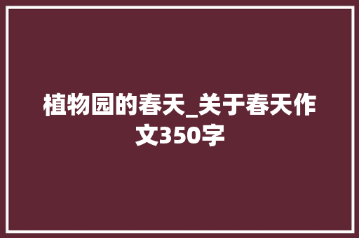 植物园的春天_关于春天作文350字