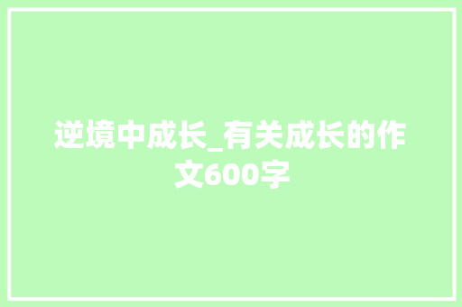 逆境中成长_有关成长的作文600字