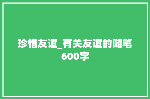 珍惜友谊_有关友谊的随笔600字