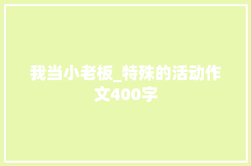 我当小老板_特殊的活动作文400字