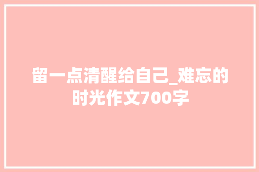 留一点清醒给自己_难忘的时光作文700字
