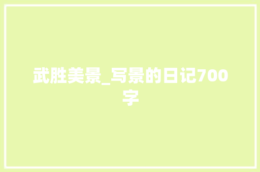 武胜美景_写景的日记700字