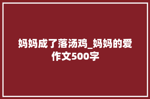 妈妈成了落汤鸡_妈妈的爱作文500字