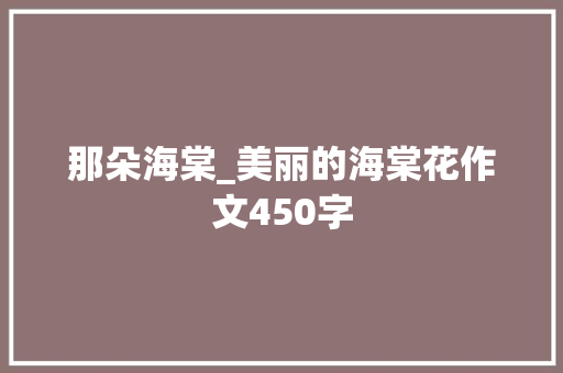 那朵海棠_美丽的海棠花作文450字