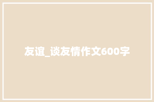 友谊_谈友情作文600字