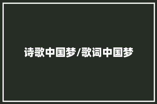 诗歌中国梦/歌词中国梦 休闲娱乐