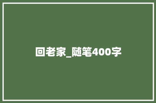 回老家_随笔400字