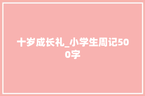 十岁成长礼_小学生周记500字