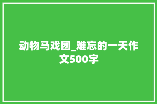 动物马戏团_难忘的一天作文500字