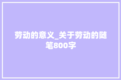 劳动的意义_关于劳动的随笔800字