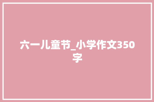 六一儿童节_小学作文350字