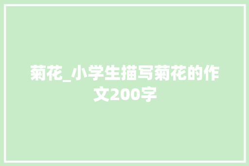 菊花_小学生描写菊花的作文200字