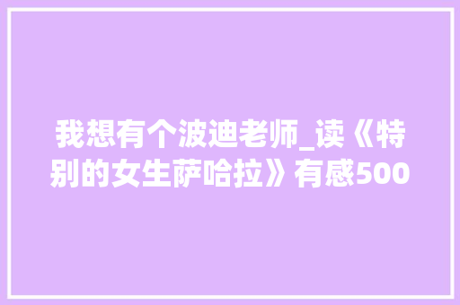 我想有个波迪老师_读《特别的女生萨哈拉》有感500字