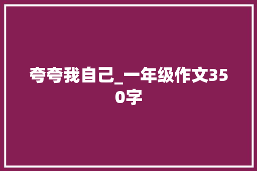夸夸我自己_一年级作文350字