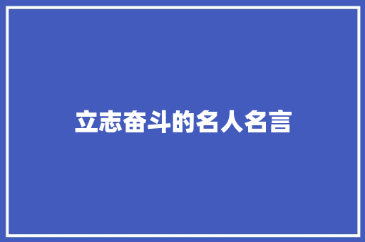 立志奋斗的名人名言