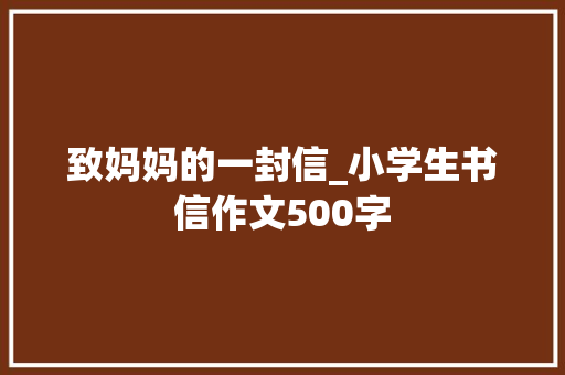 致妈妈的一封信_小学生书信作文500字