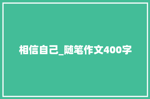相信自己_随笔作文400字