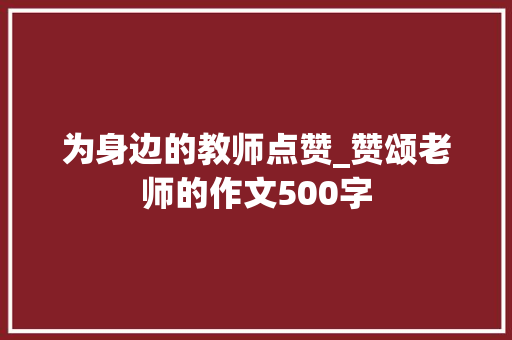 为身边的教师点赞_赞颂老师的作文500字