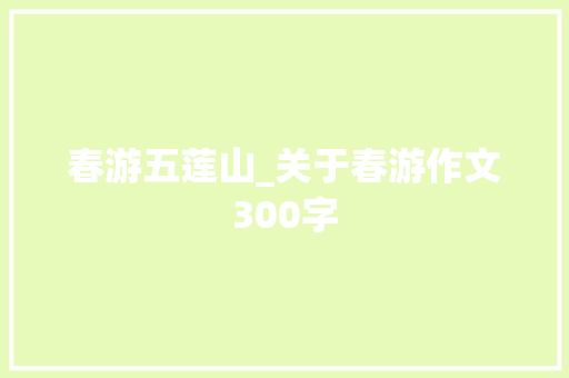 春游五莲山_关于春游作文300字