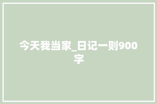 今天我当家_日记一则900字