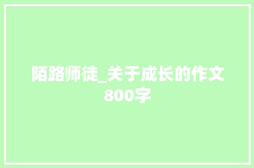 陌路师徒_关于成长的作文800字