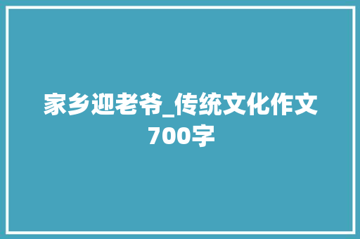 家乡迎老爷_传统文化作文700字