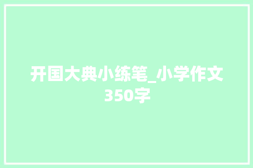开国大典小练笔_小学作文350字