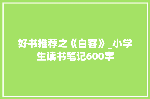 好书推荐之《白客》_小学生读书笔记600字