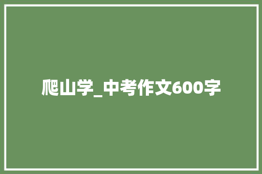 爬山学_中考作文600字