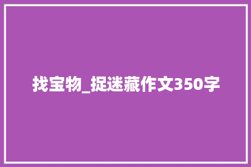 找宝物_捉迷藏作文350字