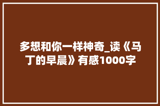 多想和你一样神奇_读《马丁的早晨》有感1000字