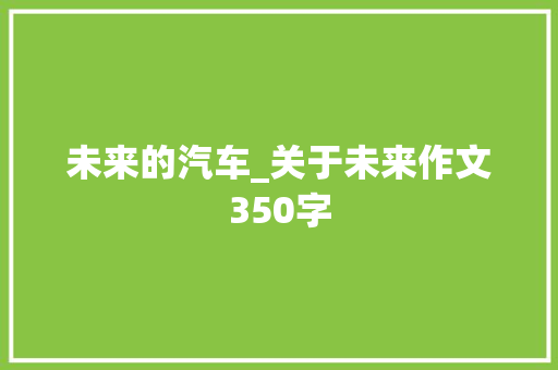未来的汽车_关于未来作文350字