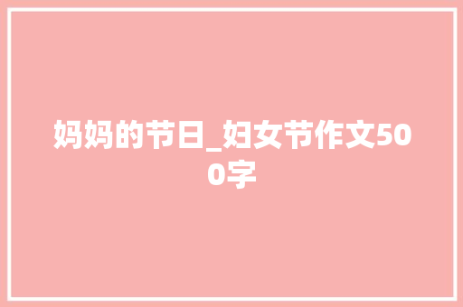 妈妈的节日_妇女节作文500字