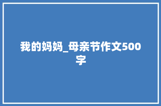 我的妈妈_母亲节作文500字
