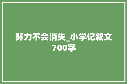 努力不会消失_小学记叙文700字