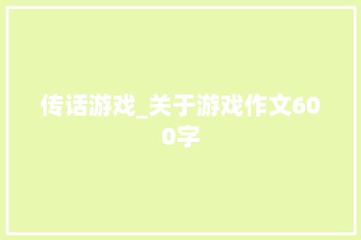 传话游戏_关于游戏作文600字