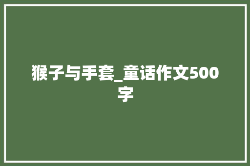 猴子与手套_童话作文500字
