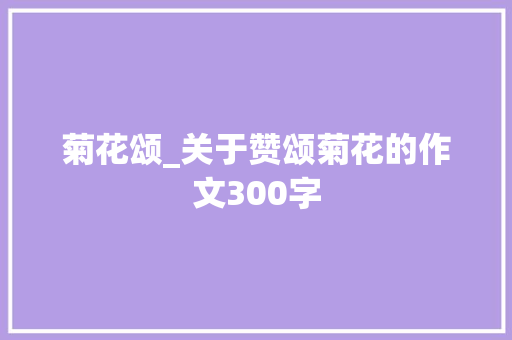 菊花颂_关于赞颂菊花的作文300字