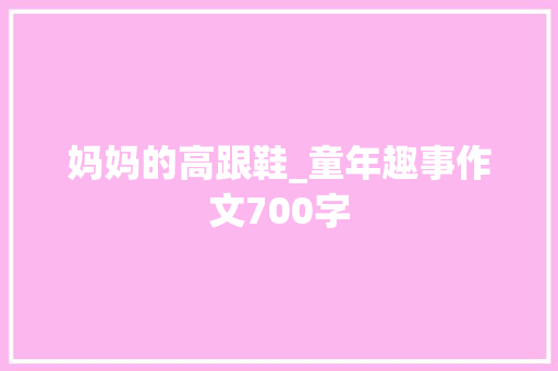 妈妈的高跟鞋_童年趣事作文700字