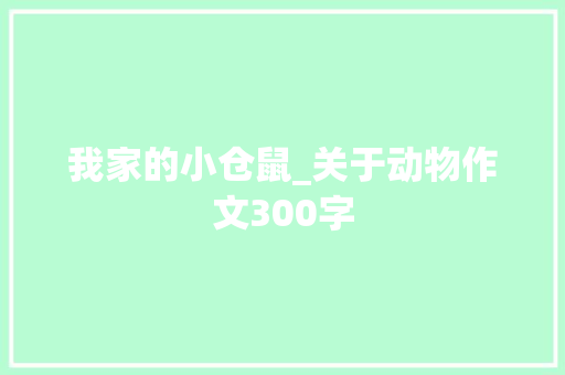 我家的小仓鼠_关于动物作文300字